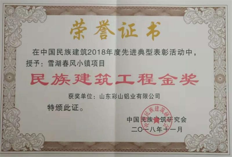 雪湖春风小镇项目荣获中国民族建筑工程金奖