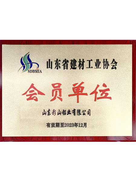 山东省建材工业协会会员单位